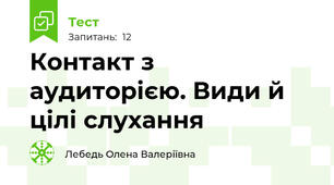 Контакт з аудиторією. Види й цілі слухання