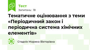 Тематичне оцінювання з теми «Періодичний закон і періодична система хімічних елементів»