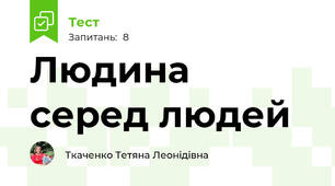 Людина серед людей