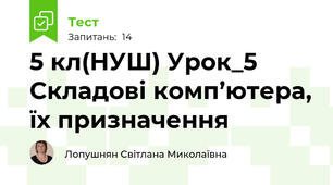 5 кл(НУШ) Урок_5 Складові комп’ютера, їх призначення