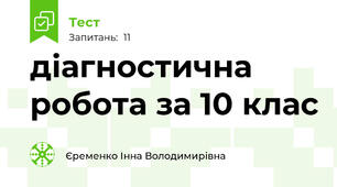 діагностична робота за 10 клас