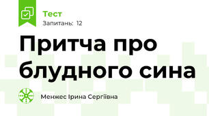 Притча про блудного сина