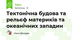 Тектонічна будова та рельєф материків та океанічних западин