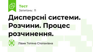 Дисперсні системи. Розчини. Процес розчинення. 