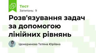 Розв'язування задач за допомогою лінійних рівнянь 