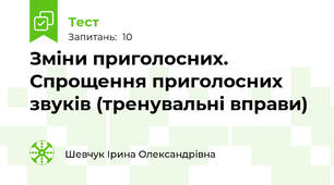 Зміни приголосних. Спрощення приголосних звуків (тренувальні вправи)