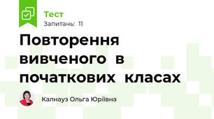 Повторення  вивченого  в  початкових  класах