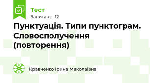 Пунктуація. Типи пунктограм. Словосполучення (повторення)