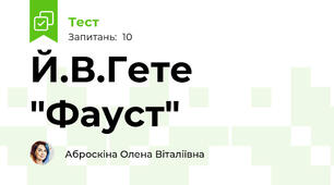 Й.В.Гете "Фауст"