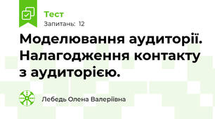 Моделювання аудиторії. Налагодження контакту з аудиторією.