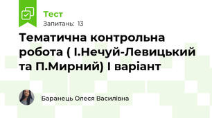 Тематична контрольна робота ( І.Нечуй-Левицький та П.Мирний) І варіант