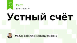 Устный счёт