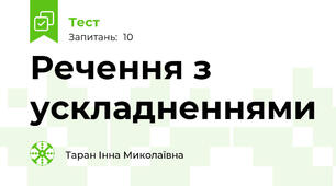 Речення з ускладненнями