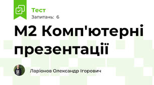 М2 Комп'ютерні презентації