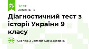 Діагностичний тест з історії України 9 класу 