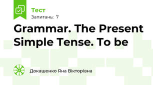  Grammar. The Present Simple Tense. To be