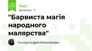"Барвиста магія народного малярства" 