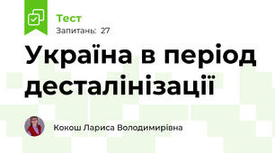 Україна в період десталінізації