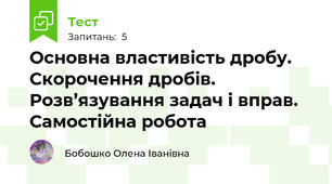 Основна властивість дробу. Скорочення дробів.  Розв’язування задач і вправ. Самостійна робота