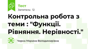 Контрольна робота з теми : "Функції. Рівняння. Нерівності."