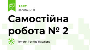 Самостійна робота № 2 