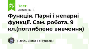 Функція. Парні і непарні функції. Сам. робота. 9 кл.(поглиблене вивчення)