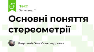 Основні поняття стереометрії