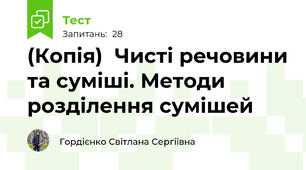 (Копія)  Чисті речовини та суміші. Методи розділення сумішей
