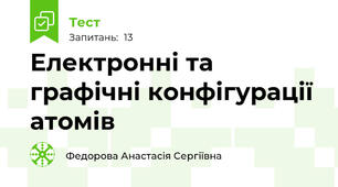 Електронні та графічні конфігурації атомів