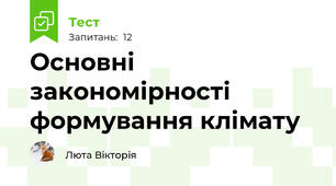 Основні закономірності формування клімату