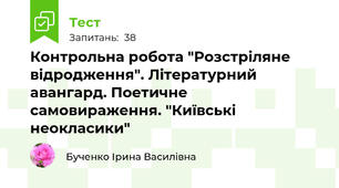 Контрольна робота "Розстріляне відродження". Літературний авангард. Поетичне самовираження. "Київські неокласики"