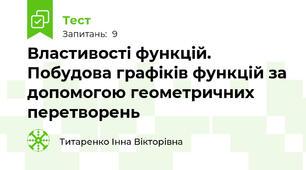Властивості функцій. Побудова графіків функцій за допомогою геометричних перетворень 