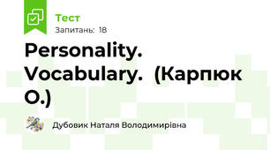Personality. Vocabulary.  (Карпюк О.)