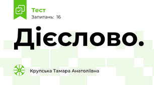 Дієслово. 