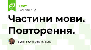 Частини мови. Повторення.