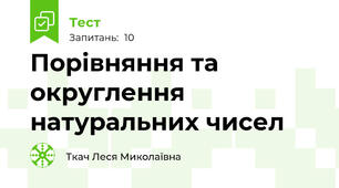  Порівняння та округлення натуральних чисел