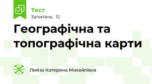 Географічна та топографічна карти
