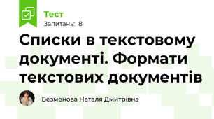 Списки в текстовому документі. Формати текстових документів