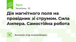 Дія магнітного поля на провідник зі струмом. Сила Ампера. Самостійна робота