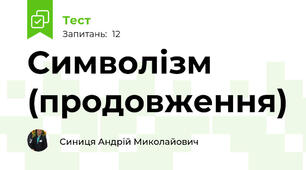  Символізм (продовження)