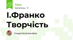 І.Франко Творчість