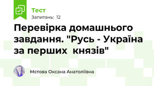Перевірка домашнього завдання. "Русь - Україна за перших  князів"