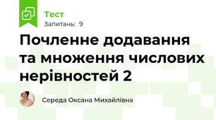  Почленне додавання та множення числових нерівностей 2