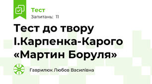 Тест до твору І.Карпенка-Карого «Мартин Боруля»
