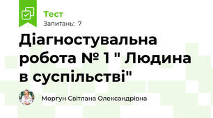 Діагностувальна робота № 1 " Людина в суспільстві"