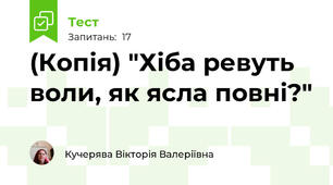 (Копія) "Хіба ревуть воли, як ясла повні?"