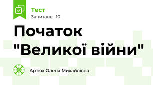 Початок "Великої війни"