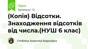 (Копія) Відсотки. Знаходження відсотків від числа.(НУШ 6 клас)