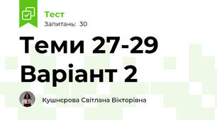 Теми 27-29 Варіант 2