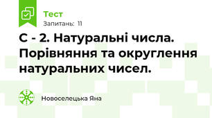 С - 2. Натуральні числа. Порівняння та округлення натуральних чисел. 